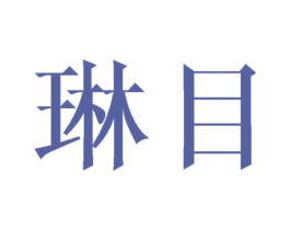 琳目 第03类化妆品商标转让 注册号42217504