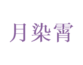 月染霄 第03类化妆品商标转让 注册号42313066