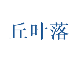 丘叶落