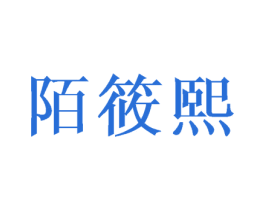 陌筱熙 第03类化妆品商标转让 注册号42615730