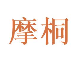 摩桐