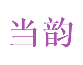 当韵 第03类化妆品商标转让 注册号42622658