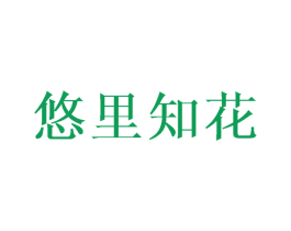 悠里知花 第03类化妆品商标转让 注册号42592816