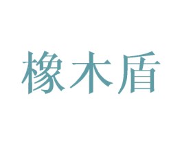 橡木盾 第03类化妆品商标转让 注册号42592818
