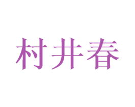 村井春 第03类化妆品商标转让 注册号42598025