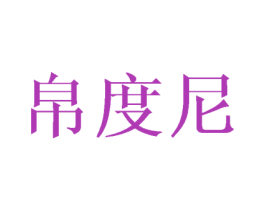 帛度尼 第03类化妆品商标转让 注册号42595837
