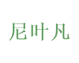 尼叶凡 第03类化妆品商标转让 注册号42622638