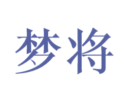 梦将 第03类化妆品商标转让 注册号42595816