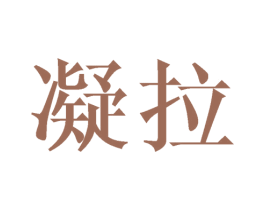 凝拉 第03类化妆品商标转让 注册号42605354