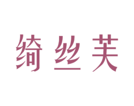绮丝芙 第03类化妆品商标转让 注册号40233705