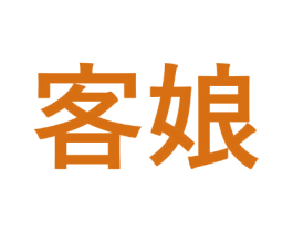 客娘 第03类化妆品商标转让 注册号60538189