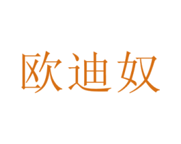 欧迪奴