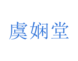 虞娴堂 第03类化妆品商标转让 注册号33051777