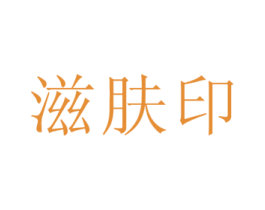 滋肤印 第03类化妆品商标转让 注册号33056336