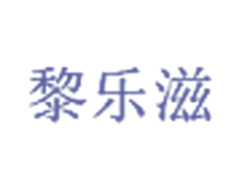 黎乐滋