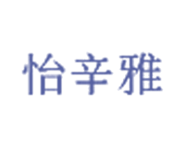 怡辛雅 第03类化妆品商标转让 注册号24256697