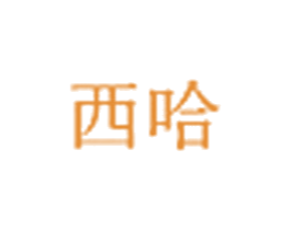 西哈 第03类化妆品商标转让 注册号24255789