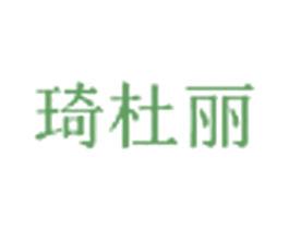 琦杜丽 第03类化妆品商标转让 注册号24256881