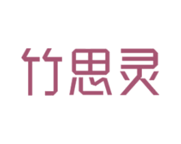 竹思灵 第03类化妆品商标转让 注册号47459374