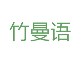 竹曼语 第03类化妆品商标转让 注册号46434636