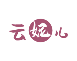 云妮儿