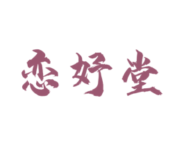 恋妤堂 第03类化妆品商标转让 注册号47814271