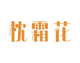 枕霜花
