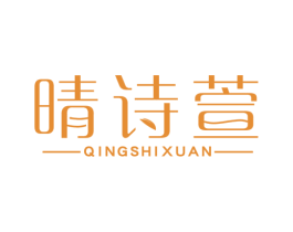晴诗萱