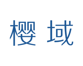 樱域 第03类化妆品商标转让 注册号30300393