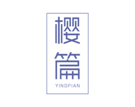 樱篇 第03类化妆品商标转让 注册号33965748