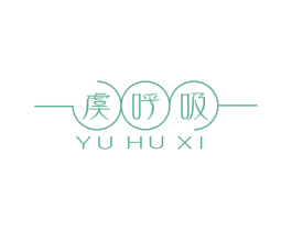 虞呼吸