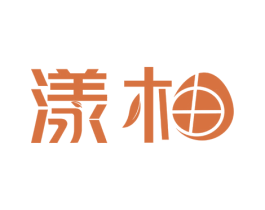 漾柚 第03类化妆品商标转让 注册号53822234