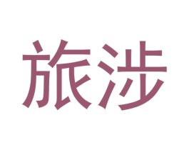 旅涉 第03类化妆品商标转让 注册号43123856