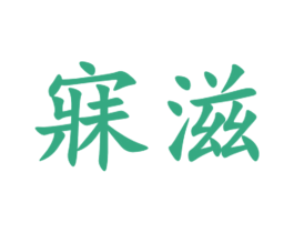 寐滋
