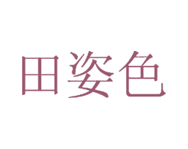 田姿色 第03类化妆品商标转让 注册号25621531