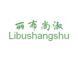 丽布尚淑 第03类化妆品商标转让 注册号20954444
