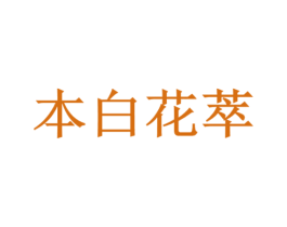 本白花萃 第03类化妆品商标转让 注册号59892663