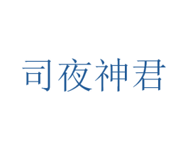 司夜神君 第03类化妆品商标转让 注册号40878221