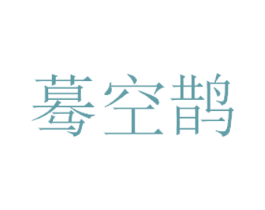 蓦空鹊 第03类化妆品商标转让 注册号45328095