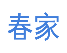 春家