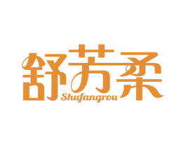 舒芳柔
