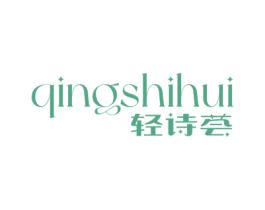 轻诗荟 第03类化妆品商标转让 注册号73242438