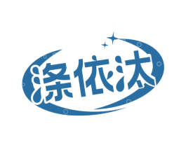 涤依汰