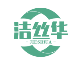 洁丝华 第03类化妆品商标转让 注册号76627970