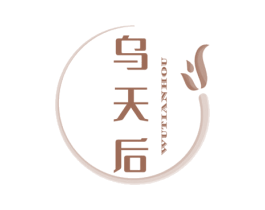 乌天后