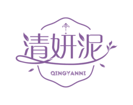清妍泥 第03类化妆品商标转让 注册号76428704
