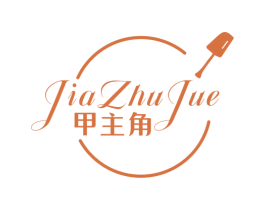 甲主角