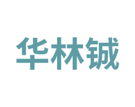 华林铖