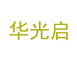 华光启