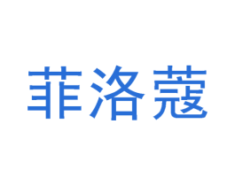 菲洛蔻 第03类化妆品商标转让 注册号65975958
